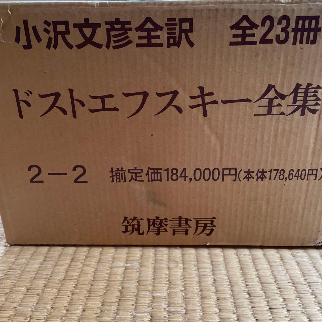 ドストエフスキー全集 全23巻　美品 箱入り、各巻ハードカバー仕様、月報付き