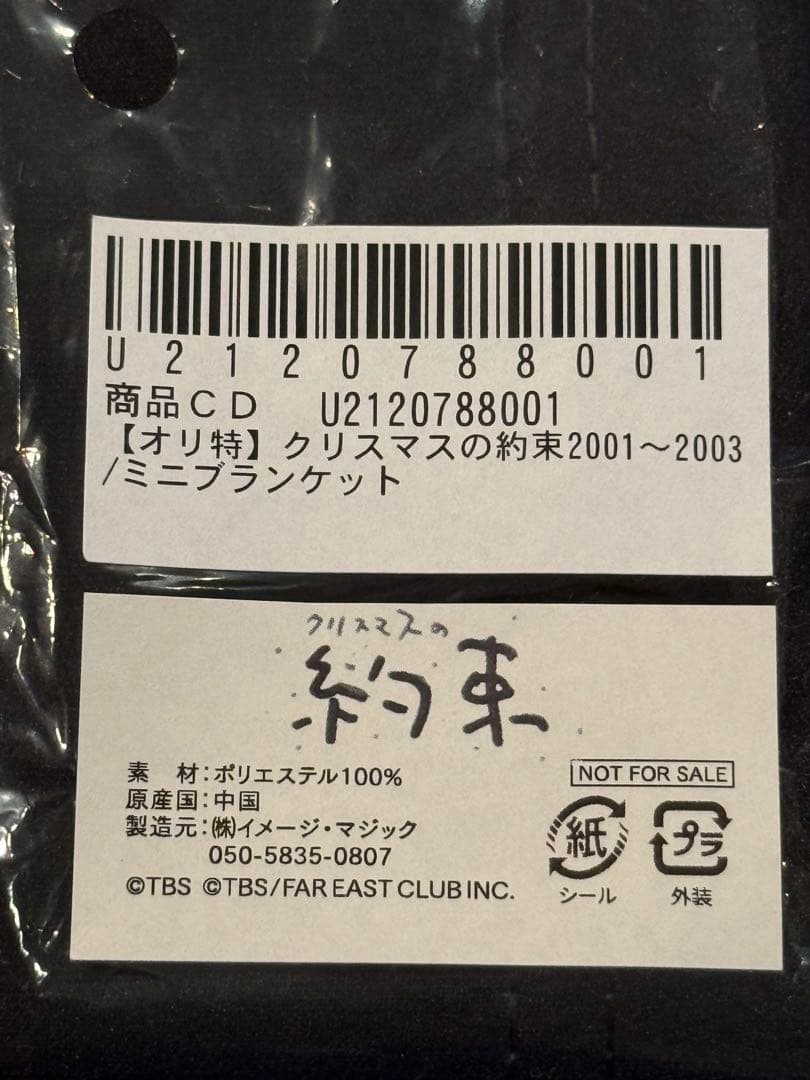 小田和正　クリスマスの約束2001〜2003 ミニブランケット　特典　グッズ