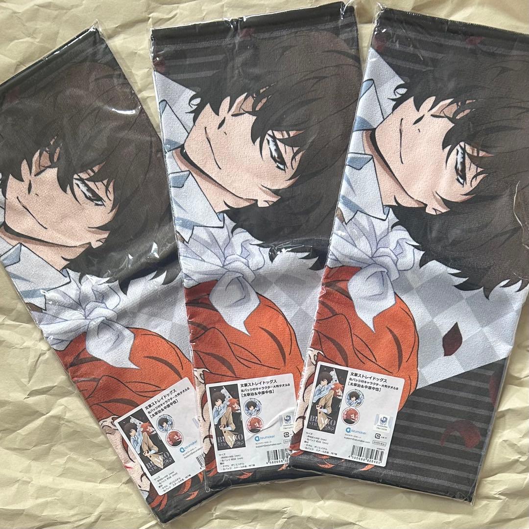 文豪ストレイドッグス　キャラクター大判タオル　太宰治　中原中也　3セット ②