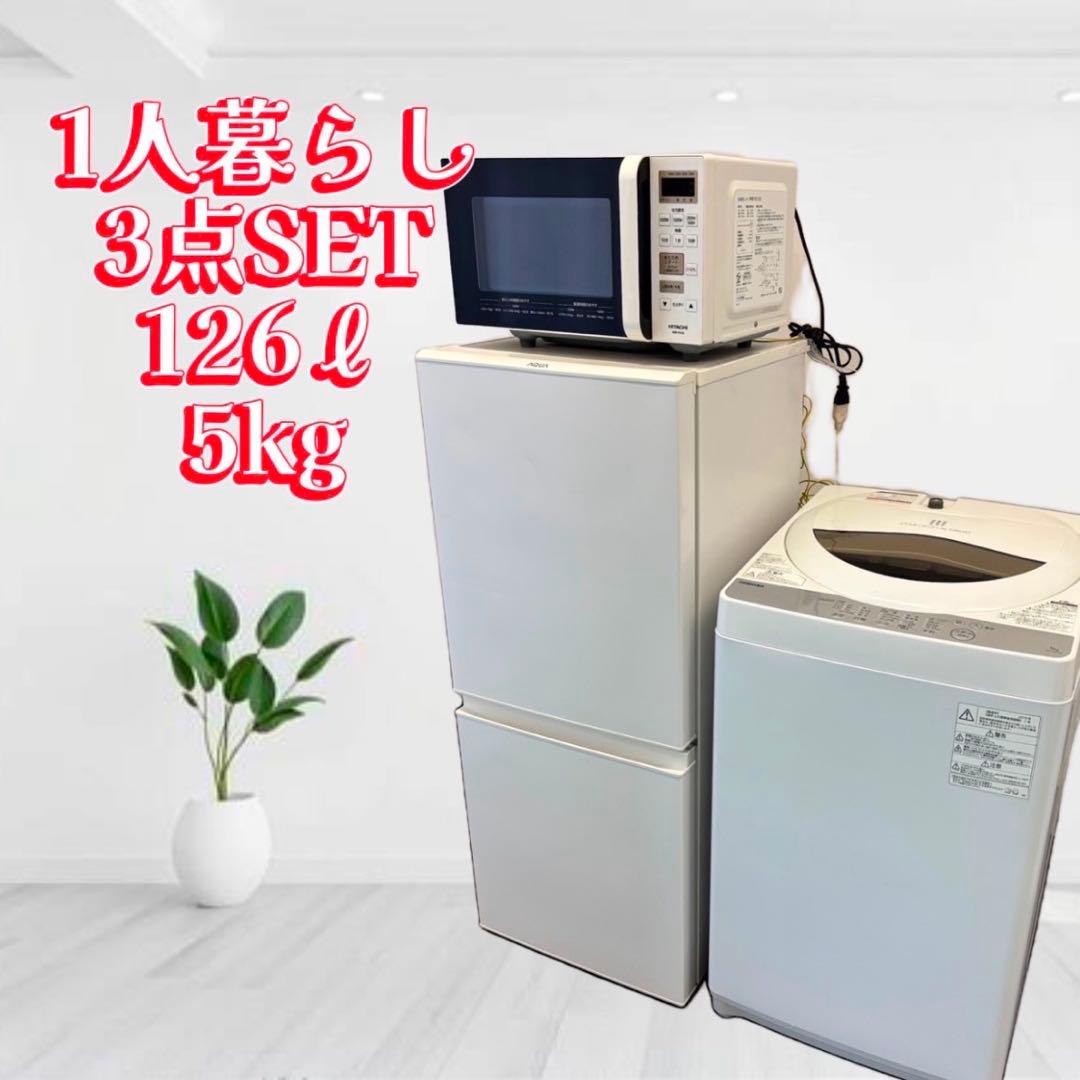⭕️設置無料⭕️　冷蔵庫　洗濯機　5キロ　レンジ　一人暮らし　単身セット　小型　中古