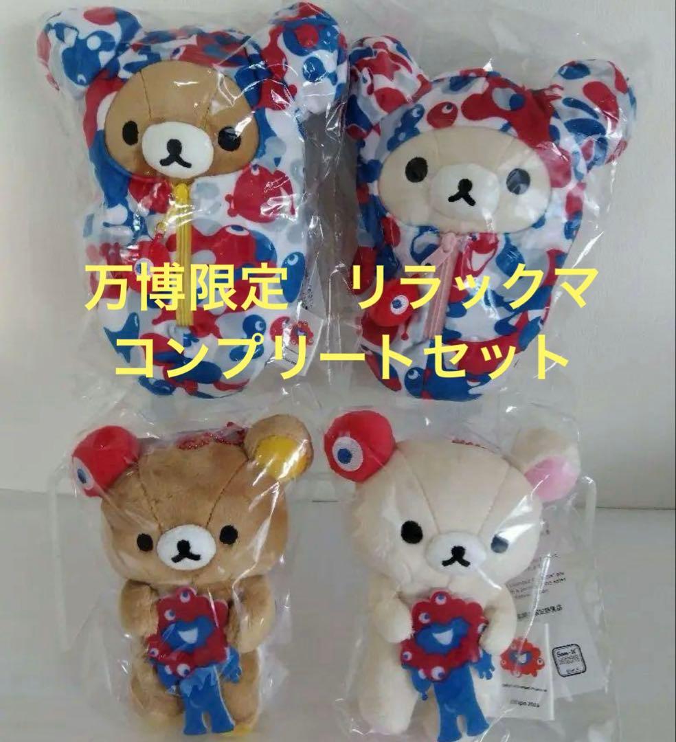 最安値　万博会場限定品 ミャクミャク　リラックマ コンプリート 4体セット