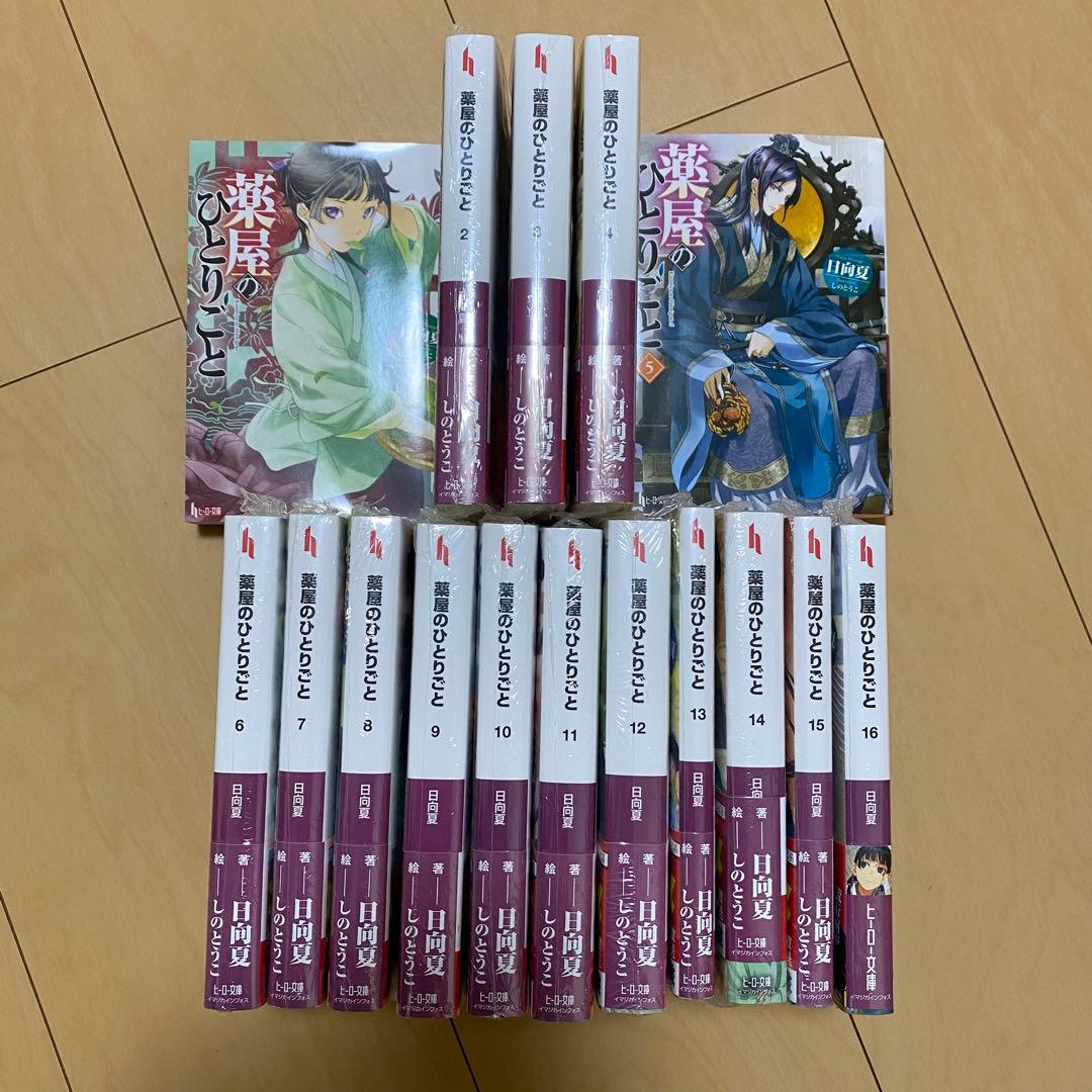 薬屋のひとりごと 小説 全16巻セット