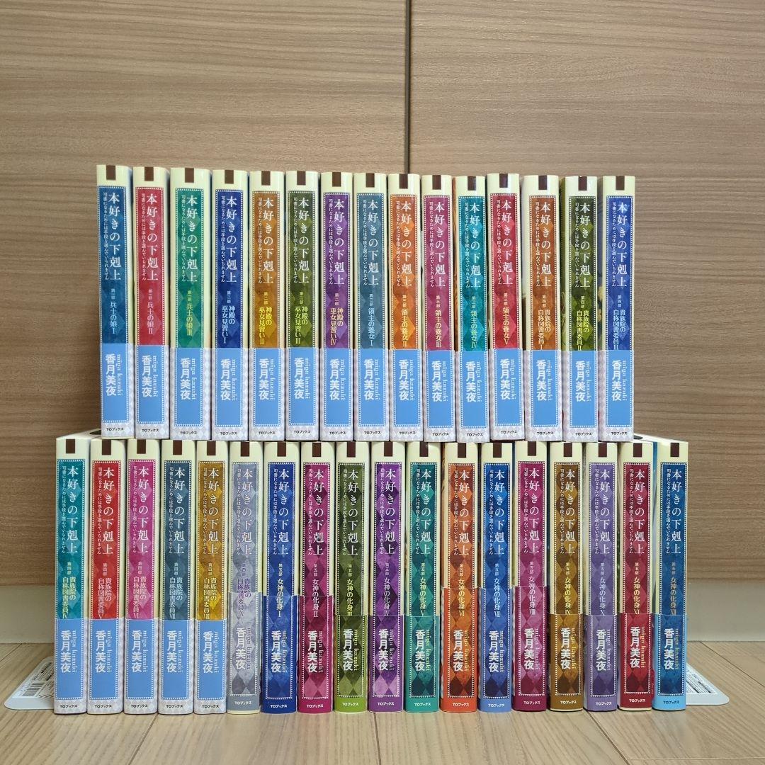 本好きの下剋上 全巻セット（第一部～第五部 33冊）