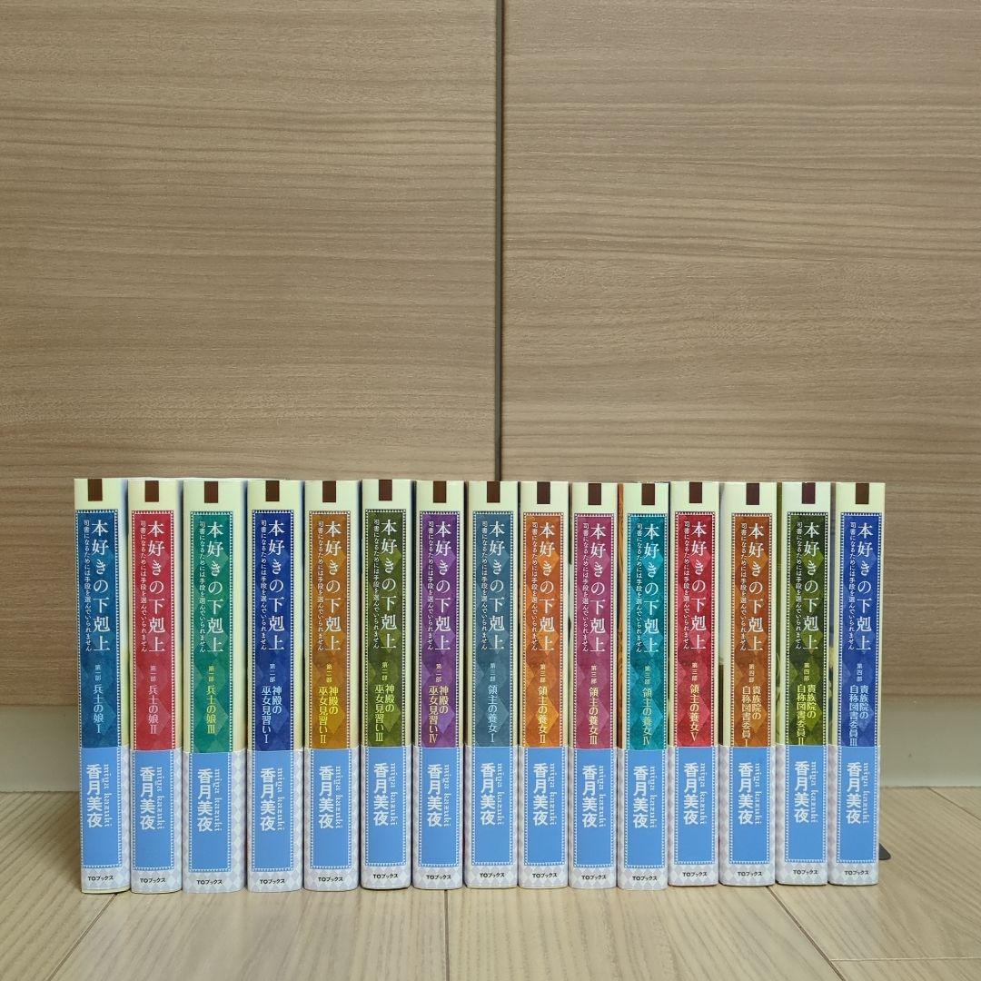 本好きの下剋上 全巻セット（第一部～第五部 33冊）