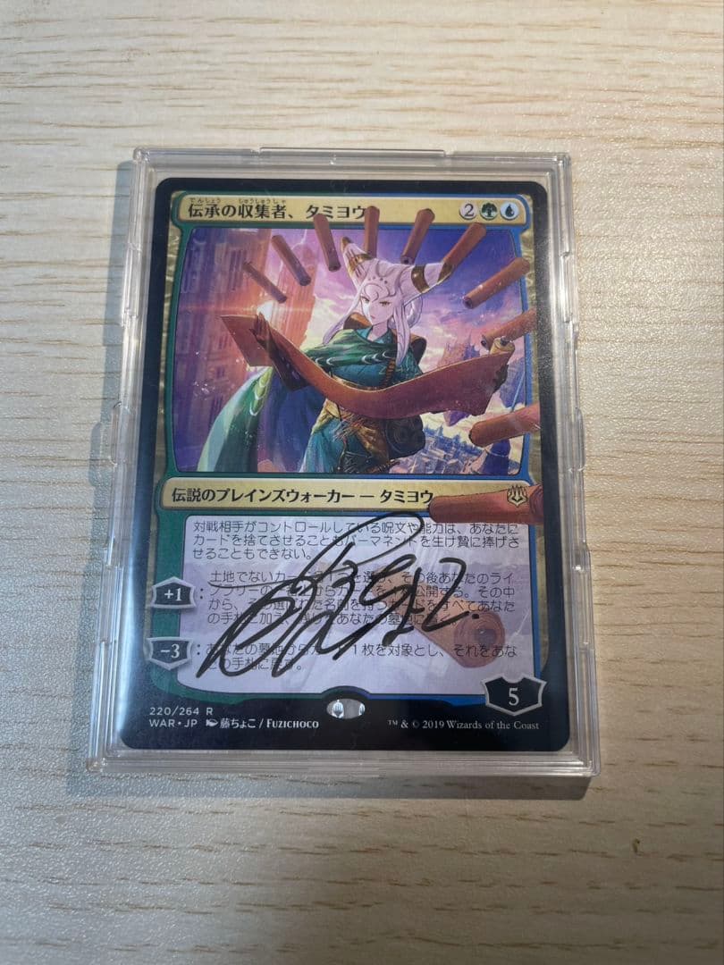 伝承の収集者、タミヨウ（藤ちょこ先生サイン入り）