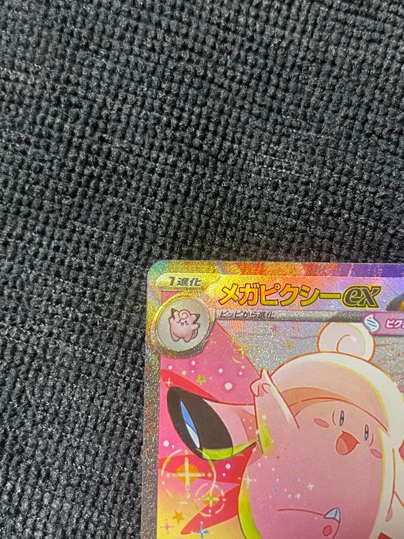 『即日発送』　メガピクシーex SAR ピッピAR 2枚セット