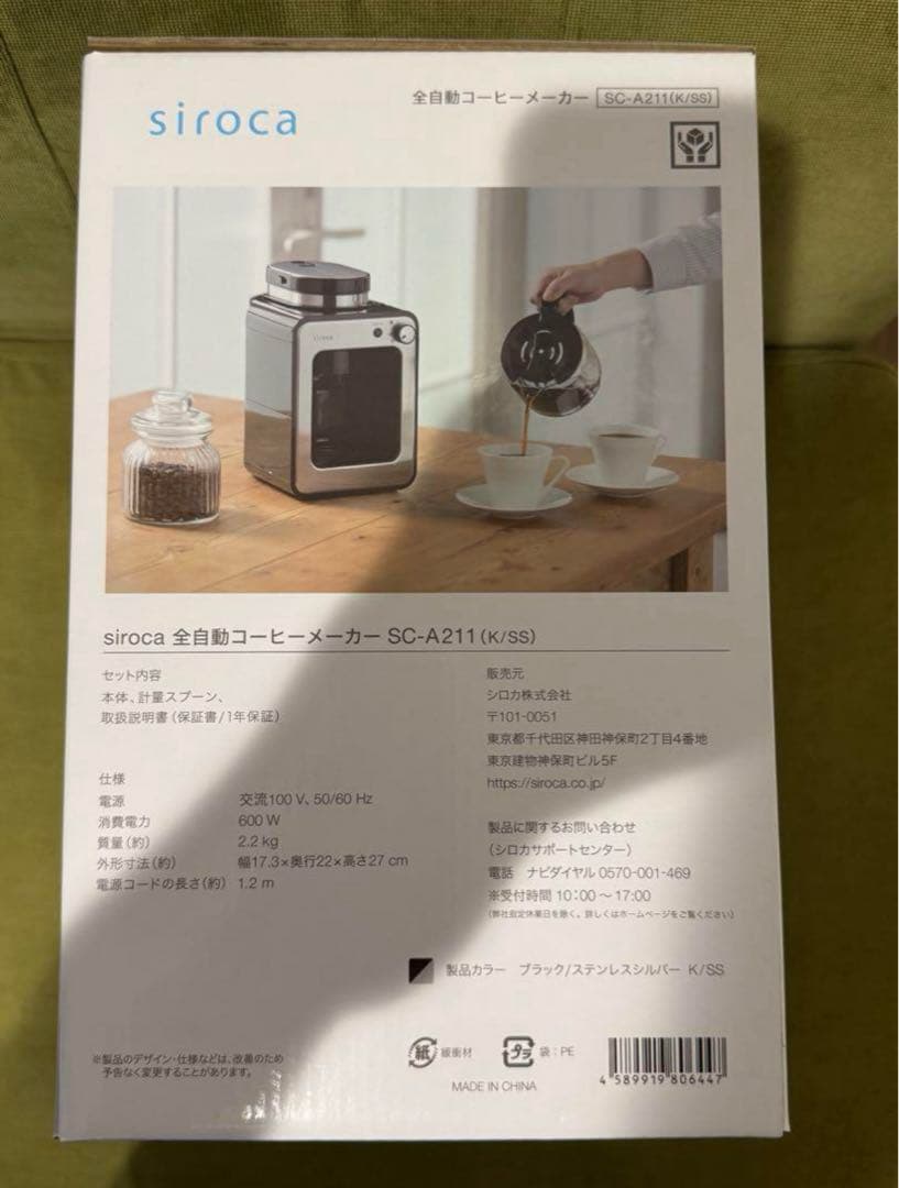 【新品未開封】ラスト1 siroca 全自動コーヒーメーカーSC-A211