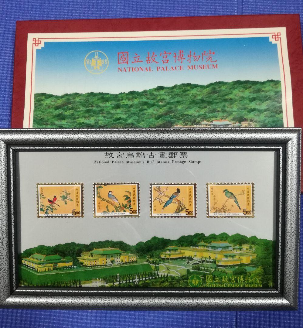 故宮鳥譜古書郵票