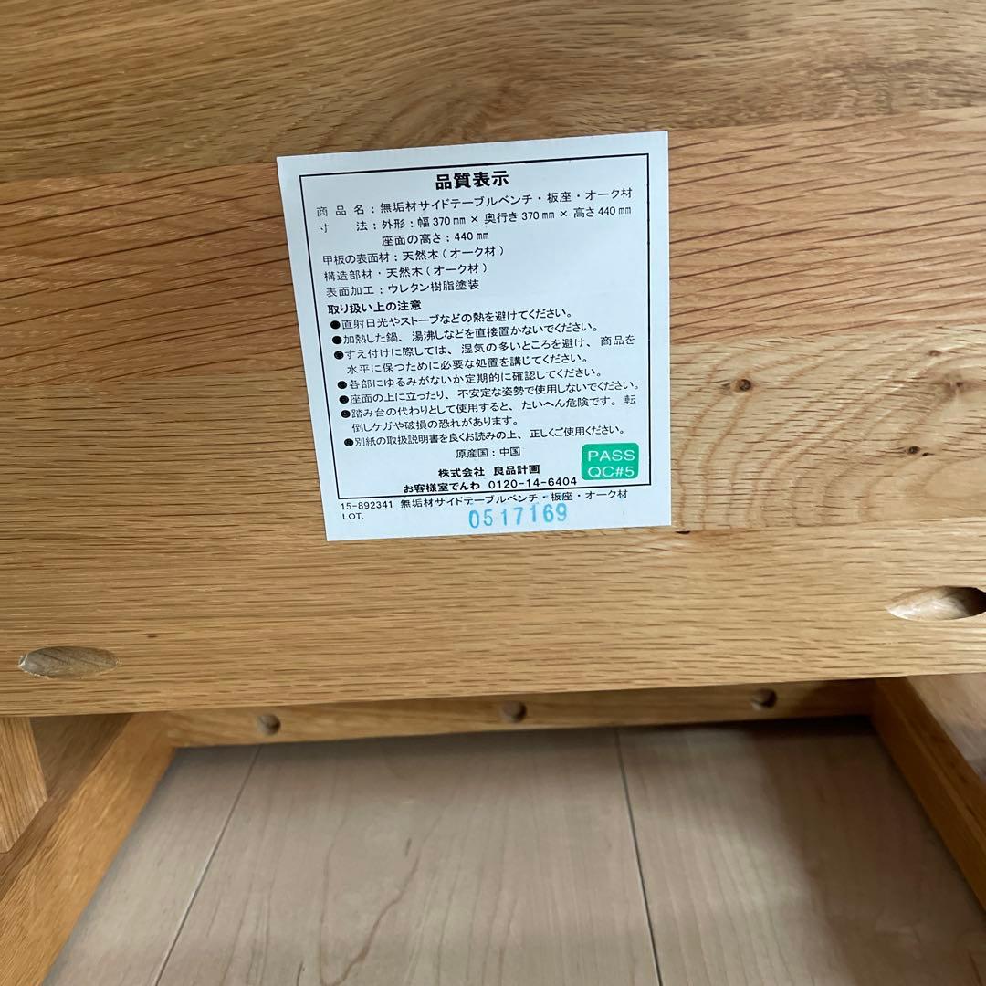 無印良品 オーク無垢材 サイドテーブル ベンチ スツール 椅子 チェア ⑤