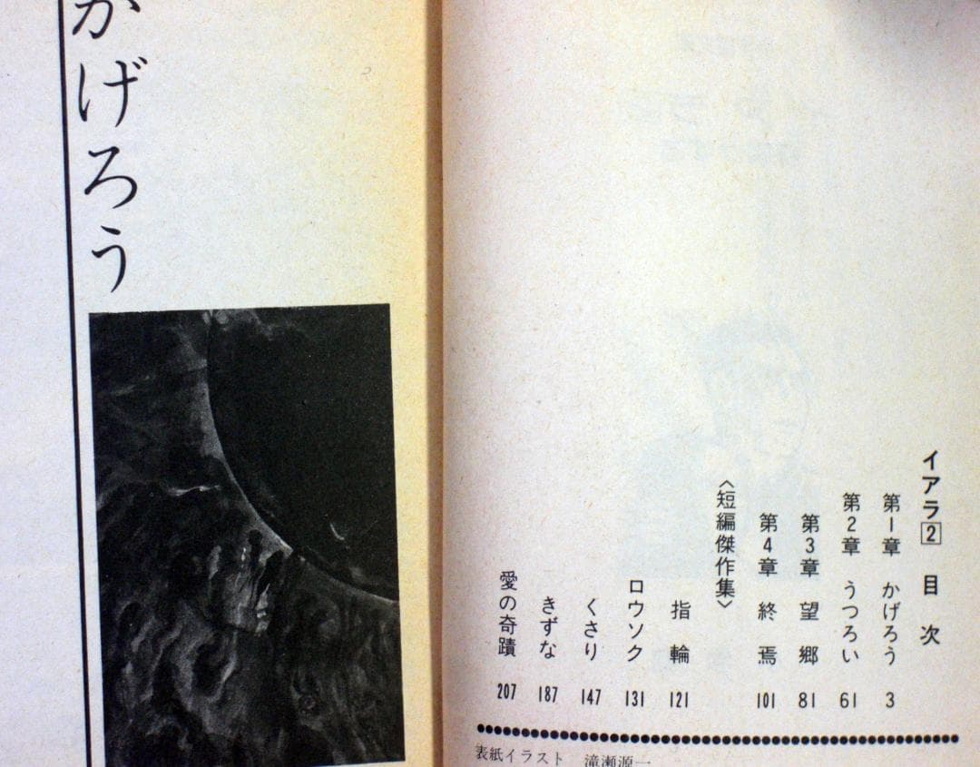 ち*き様 楳図かずお　イアラ　異色短編傑作選　全巻セット　昭和５５年全巻初版　文