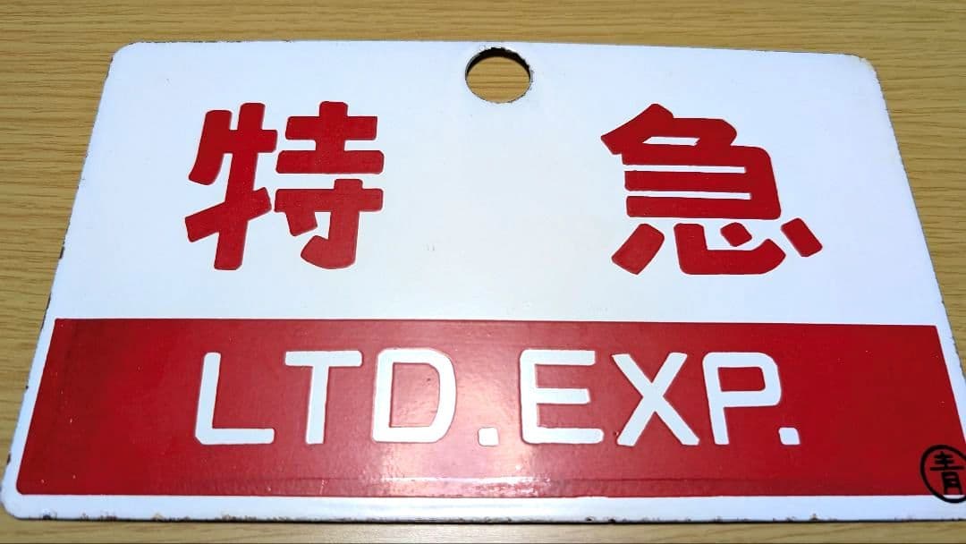 国鉄　愛称板　L特急『ひばり/特急』 ホーロー製　◯青　実装品