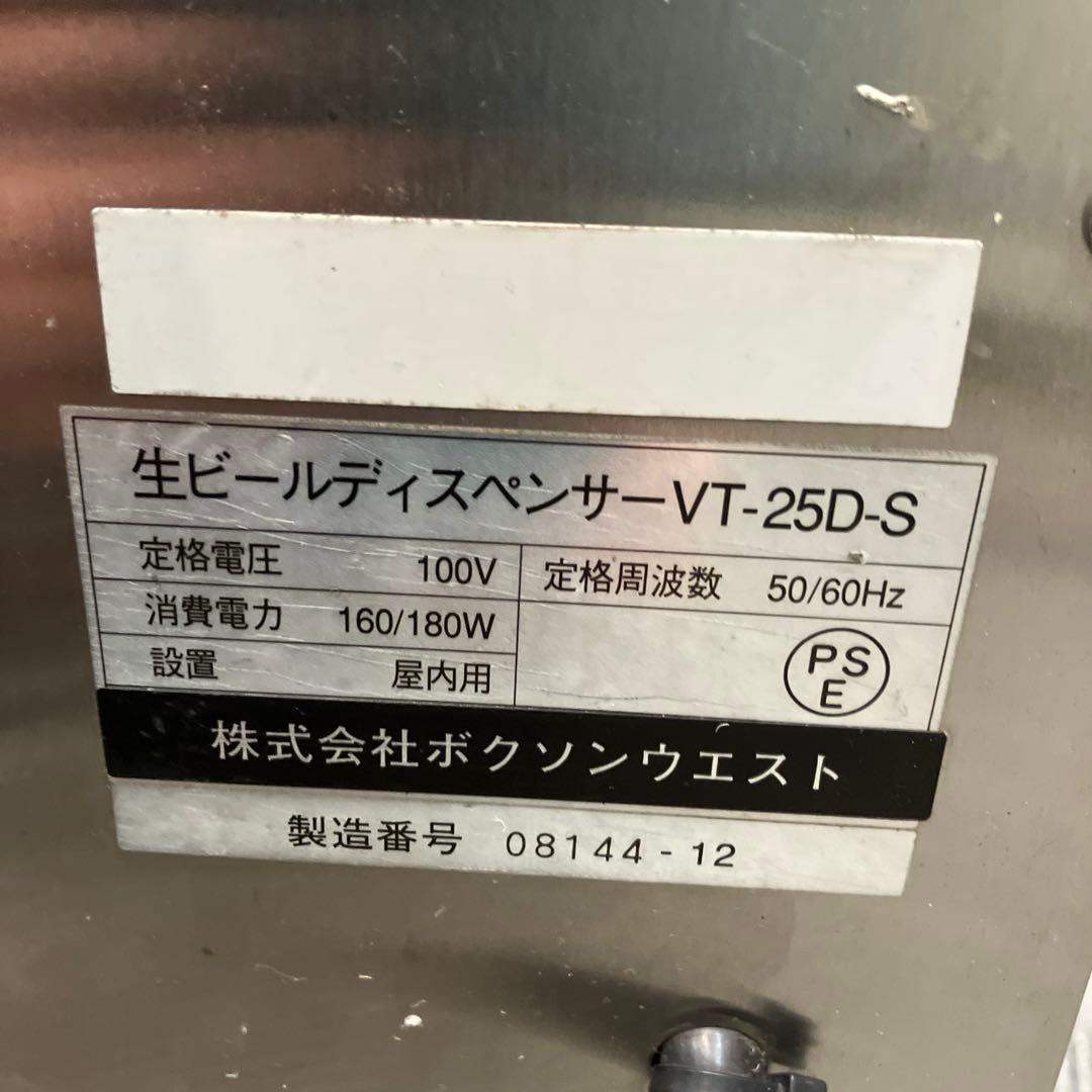 ボクソン ビールサーバー 生ビール 業務用 ディスペンサー VT-25D-S