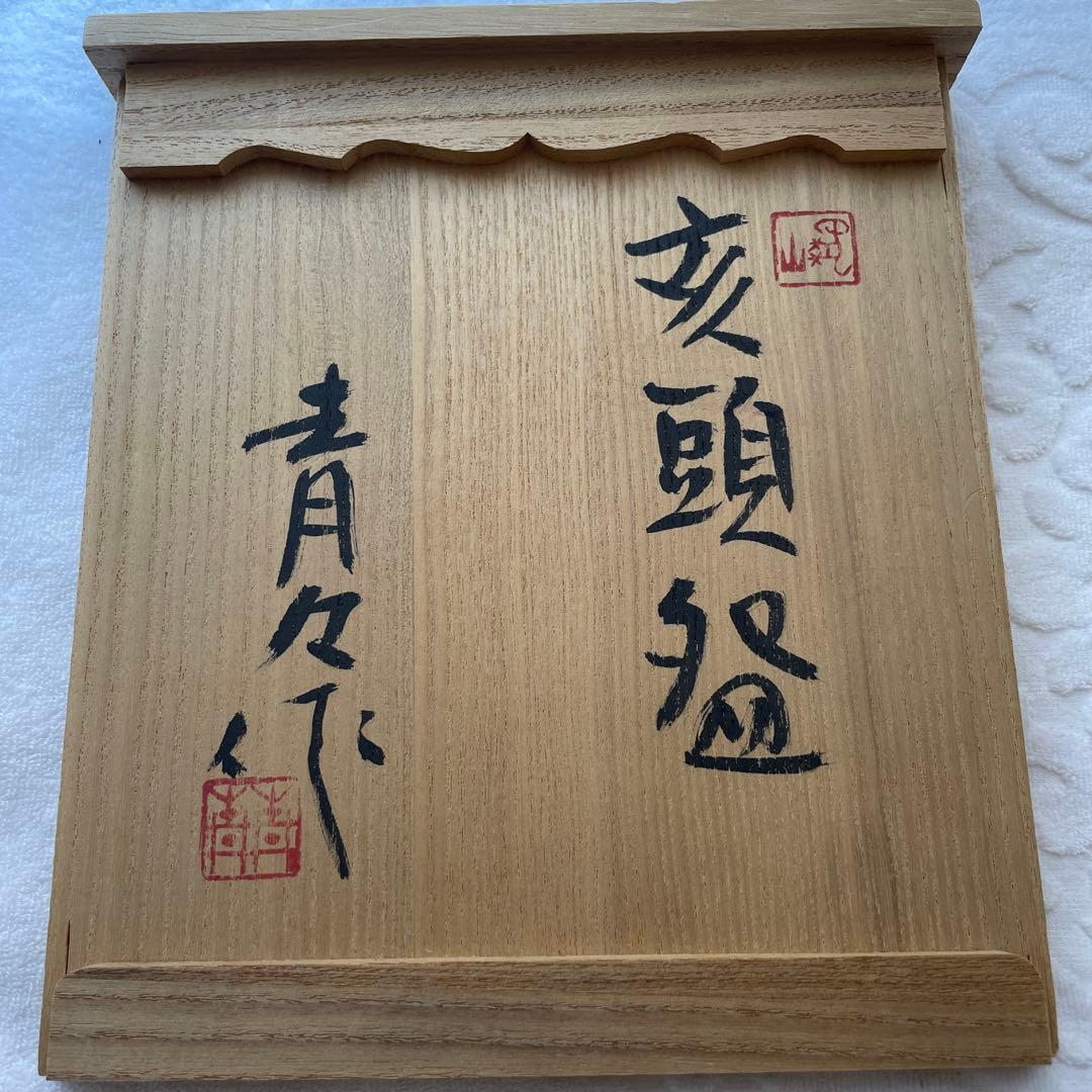 酒器　片口　亥　直径約14㌢