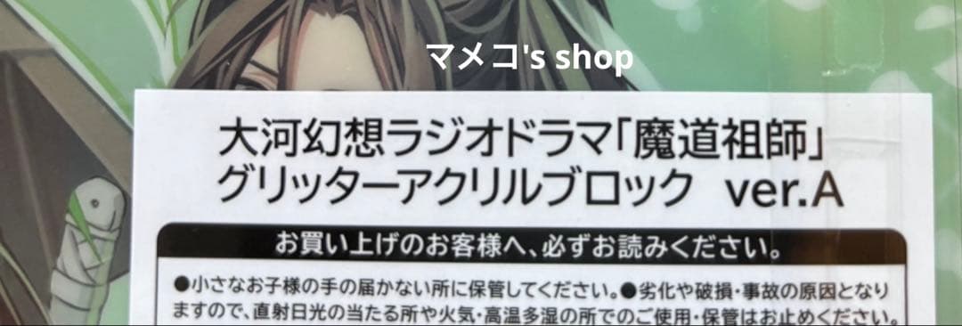 魔道祖師 あみあみ池袋mini グリッターアクリルブロック ver.A 枇杷