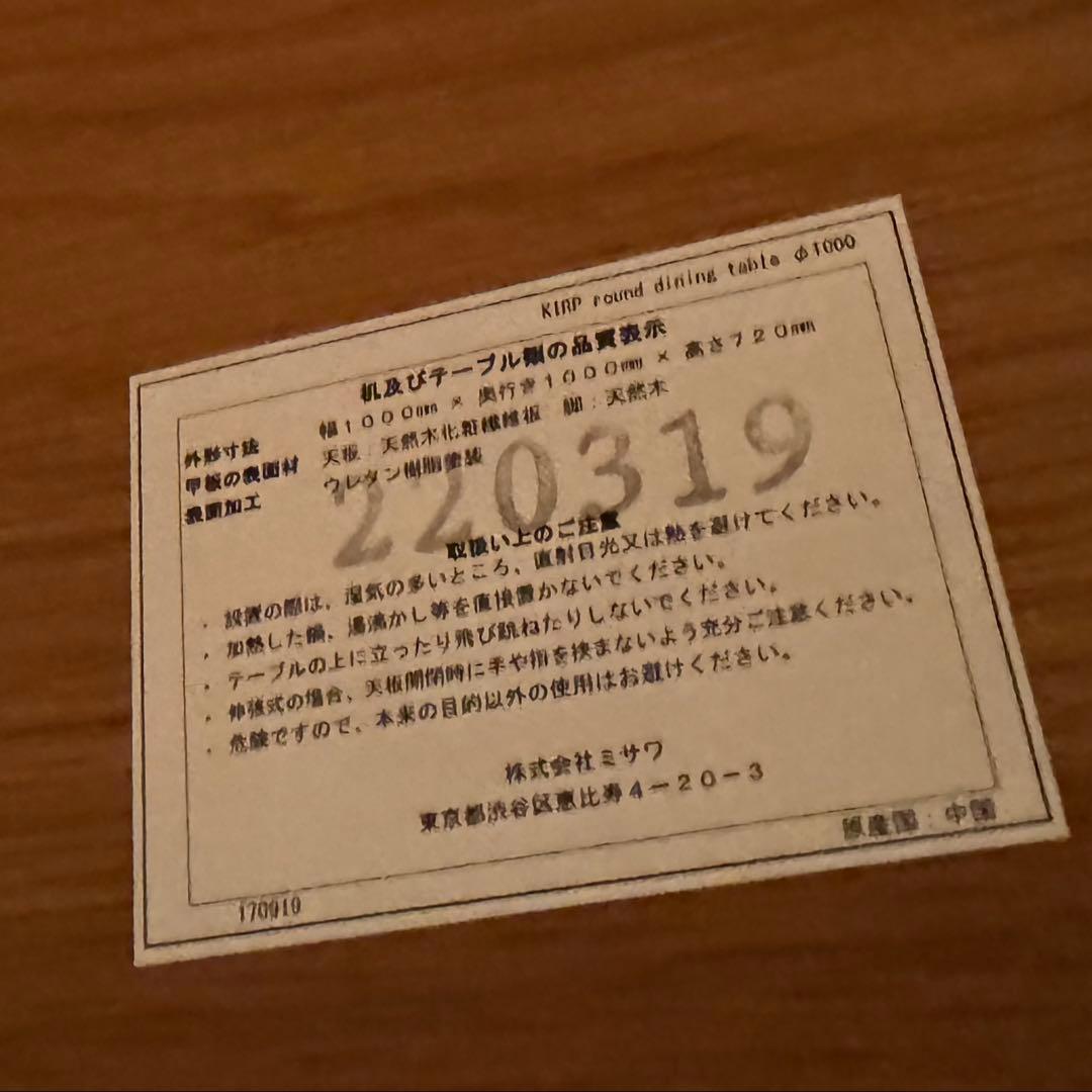 unico KIRP ラウンドダイニングテーブル Φ1000