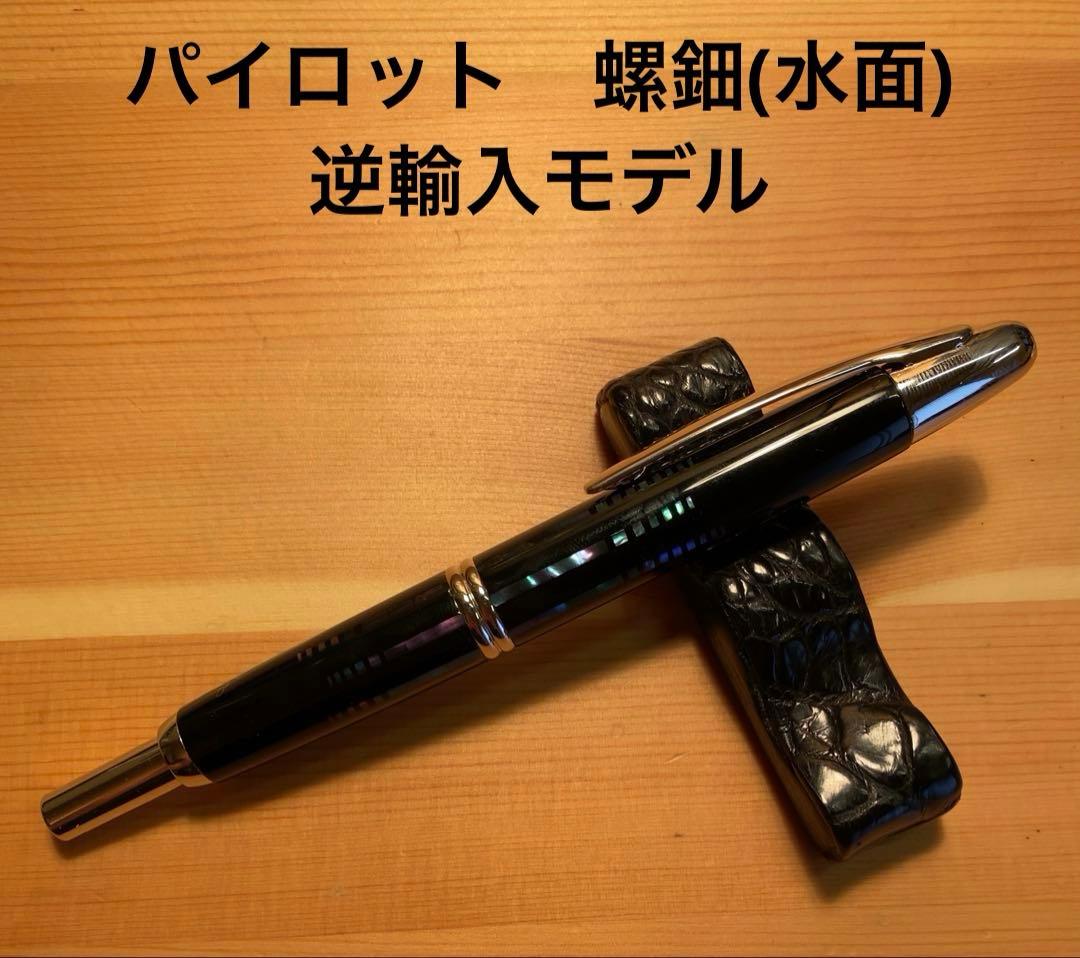 パイロット 螺鈿キャップレス万年筆(水面) 逆輸入モデル