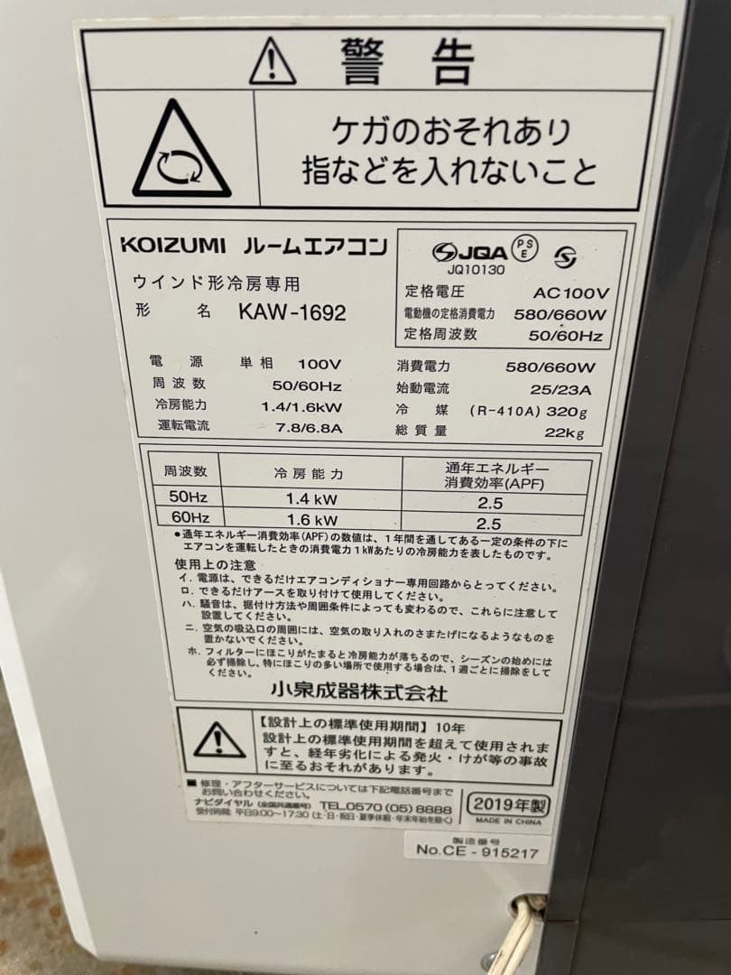KOIZUMI 窓用エアコン KAW-1692 2019年製