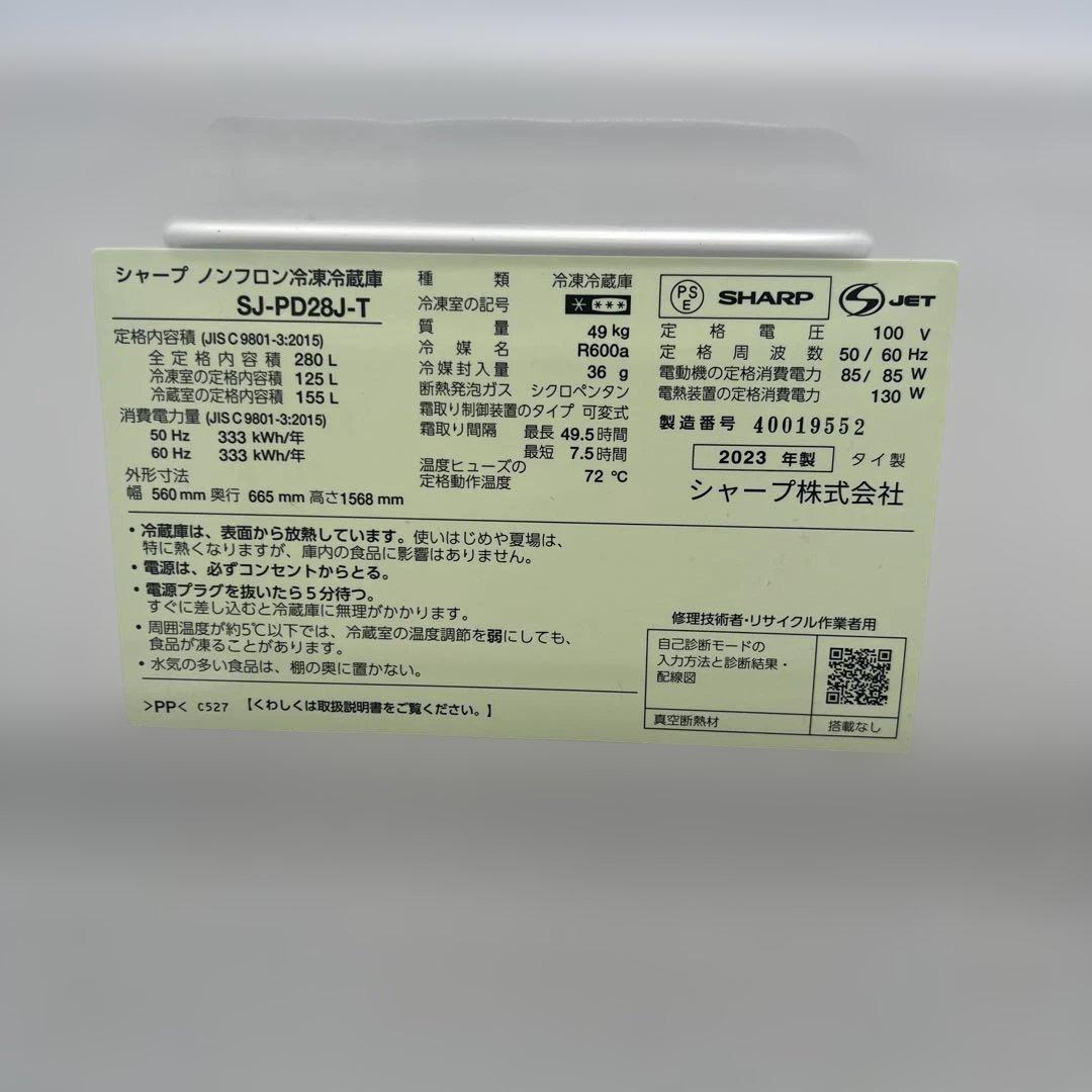 シャープ メガフリーザー冷蔵庫 SJ-PD28J-T 280L 2023年