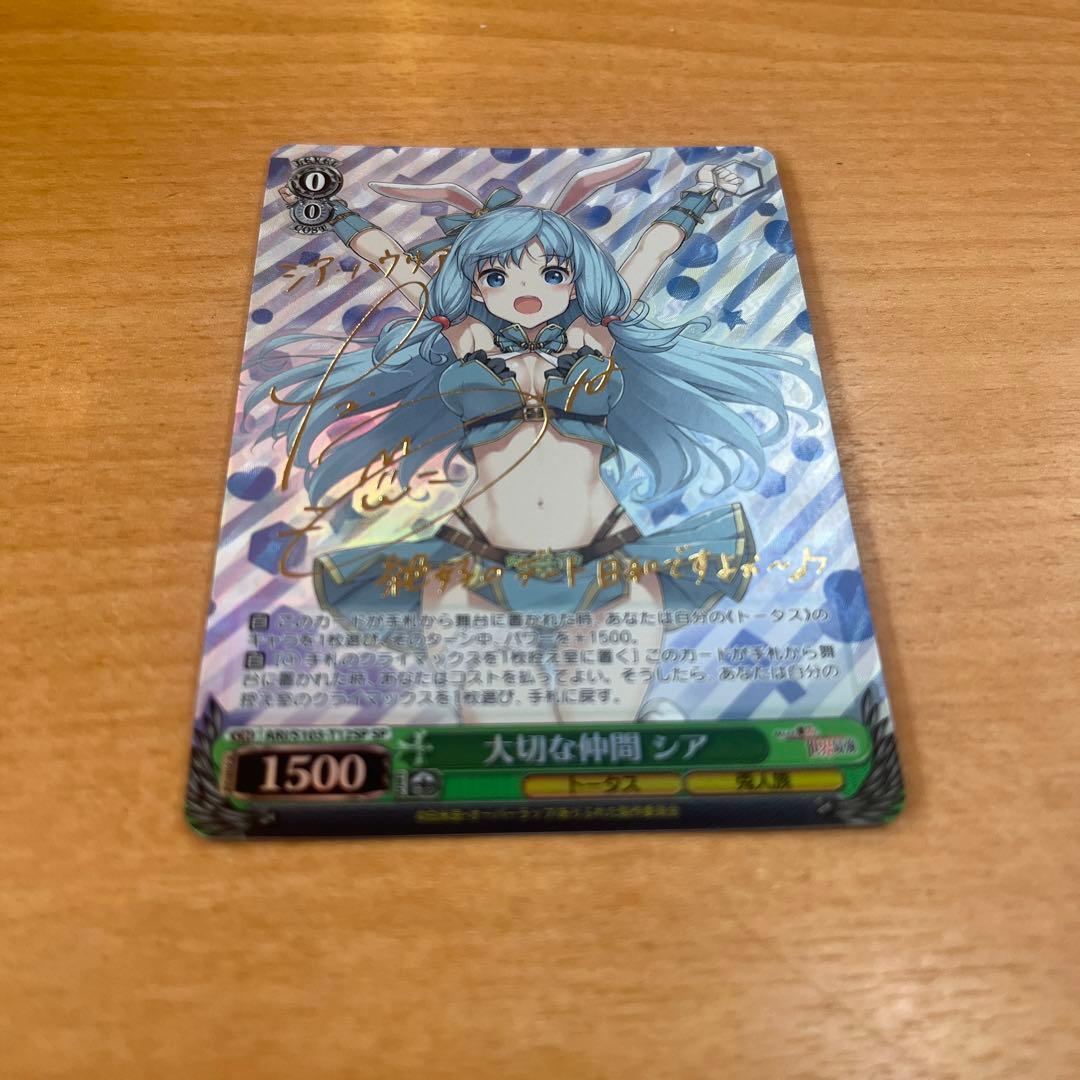 ヴァイスシュヴァルツ　シアSP