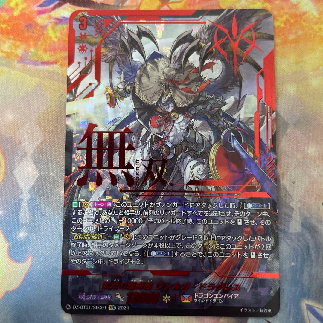 無双の運命者ヴァルガ・ドラグレス【SEC】{DZ-BT01/SEC01}