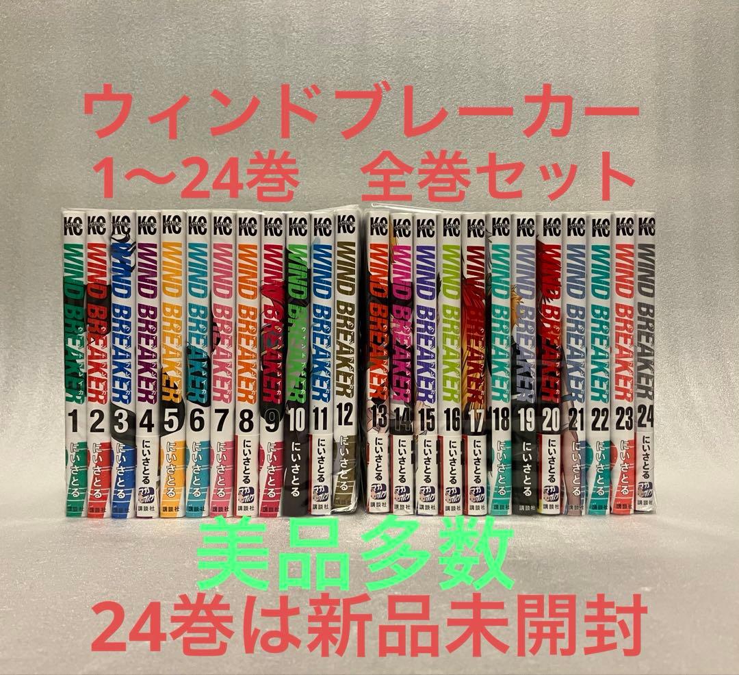 ウィンドブレーカー　1〜24巻　全巻セット　美品