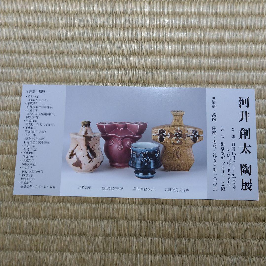 河井創太　辰砂貼文扁壷　桐共箱　黄布・栞・先生サイン入り陶展案内状付き