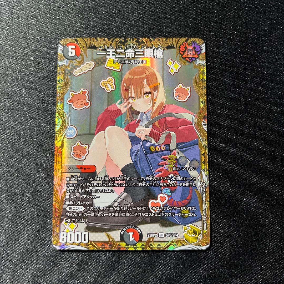 一王二命三眼槍 バラドヴィナシューラ 金