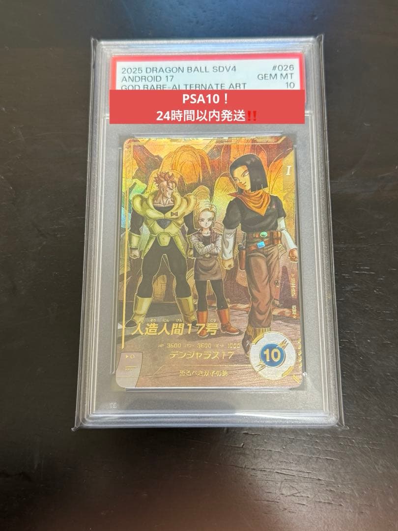 ドラゴンボールスーパーダイバーズ 人造人間17号 パラレル PSA10