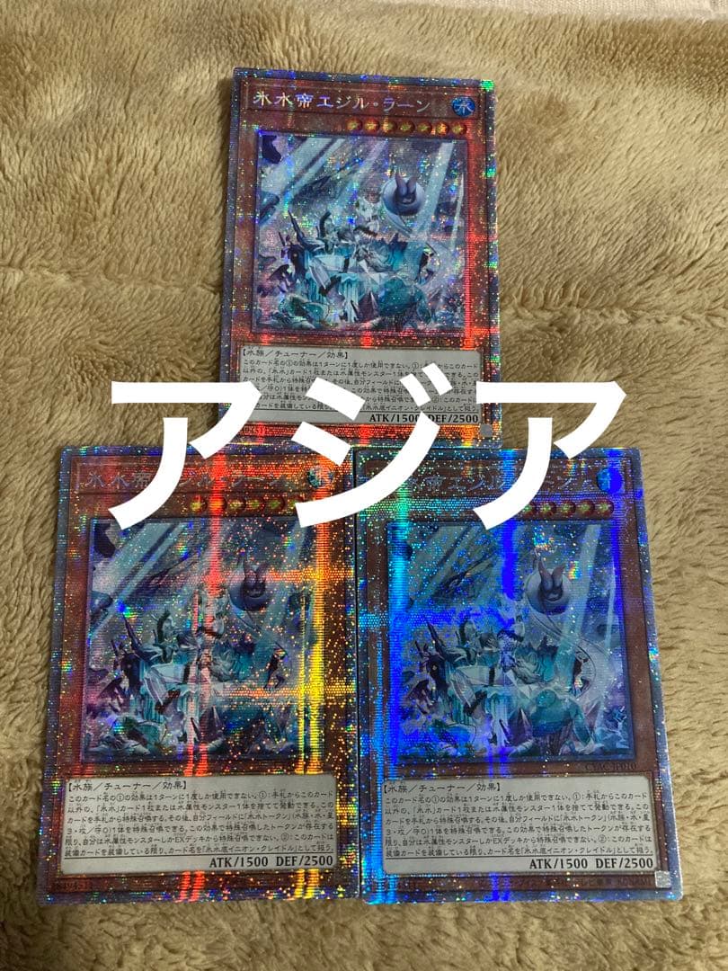 遊戯王　氷水帝エジルラーン　プリシク　プリズマティックシークレット　アジア