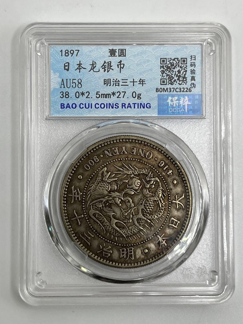 CCGA AU58 明治三十年 新一円銀貨 新一圓銀貨 新1円銀貨 明治30年