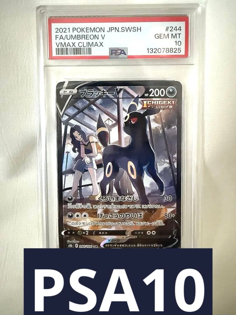 【PSA10】ブラッキーV CSR S8b VMAXクライマックス