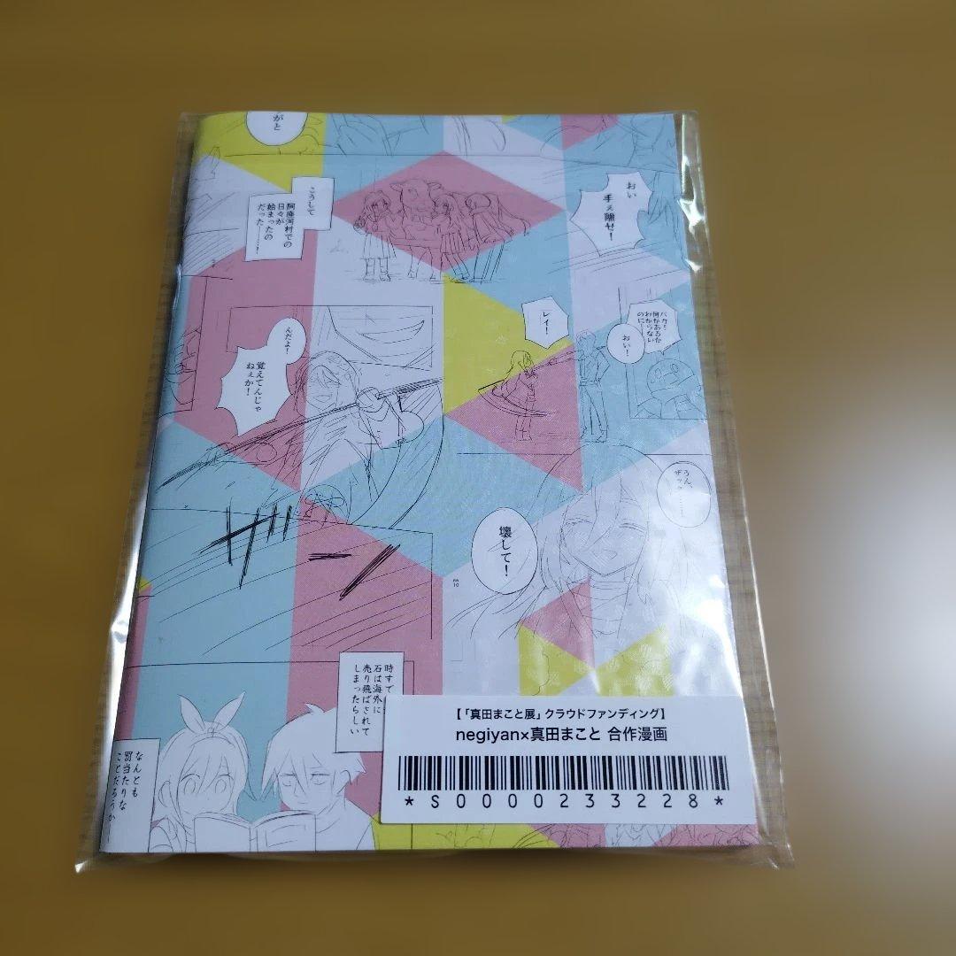 真田まこと展 クラウドファンディング リターン品セット