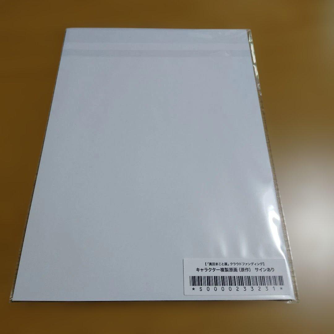 真田まこと展 クラウドファンディング リターン品セット