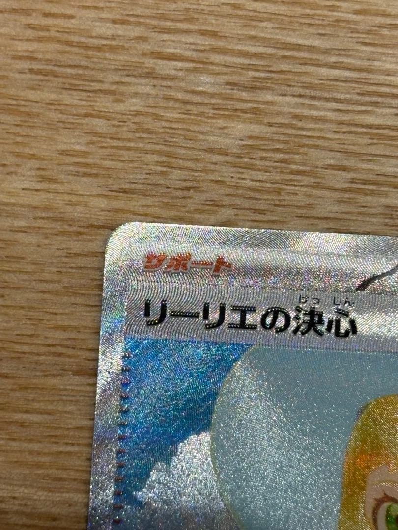 リーリエの決心 SARポケモンカード
