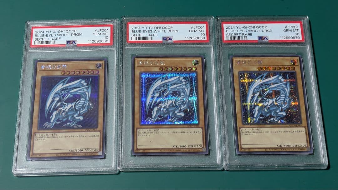 青眼の白龍 pride シークレット　psa10 3連番