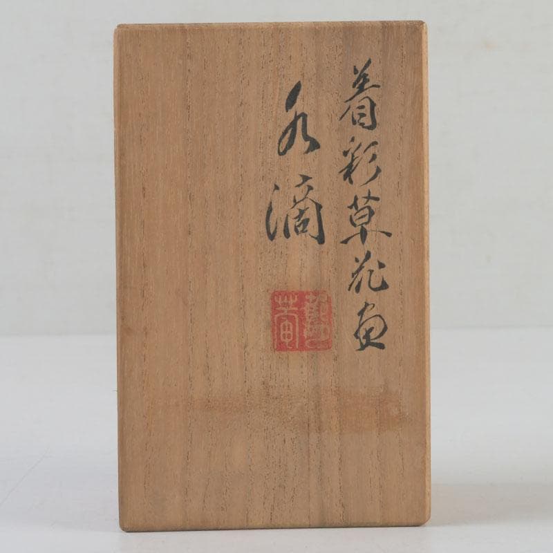 京焼　平安丹祐造　色絵　草花文　水滴　共箱　V　9686