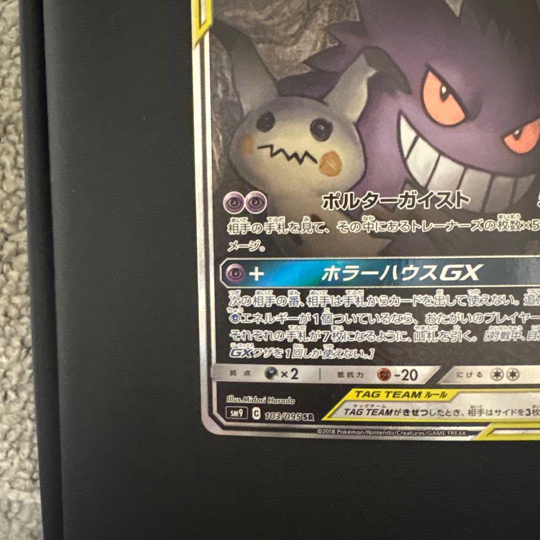 ゲンガー&ミミッキュ GX SR SA タッグボルト