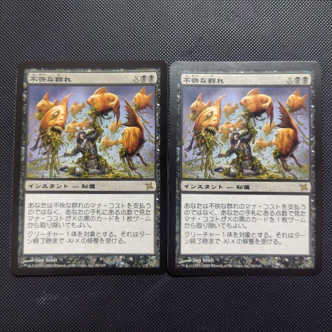 不快な群れ　2枚