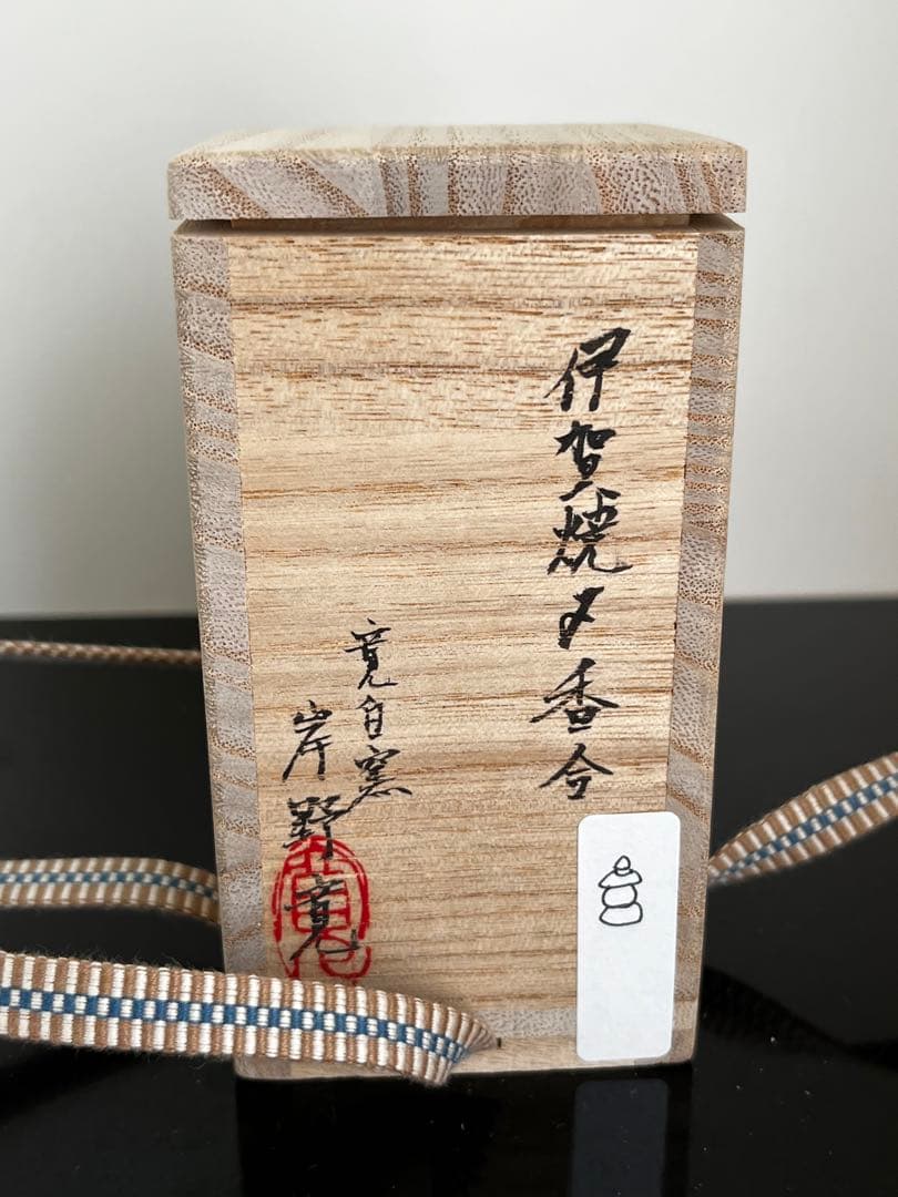岸野寛　伊賀焼〆香合　京都思文閣個展　共箱　五輪塔　茶道　茶道具　陶芸