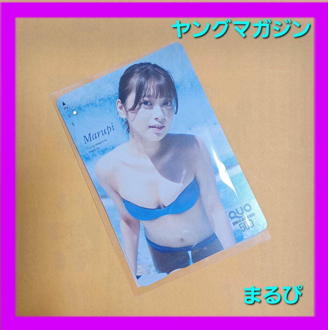 ♥️【希少・当選品】ヤングマガジン29号 まるぴ QUOQ CARD(使用済み)