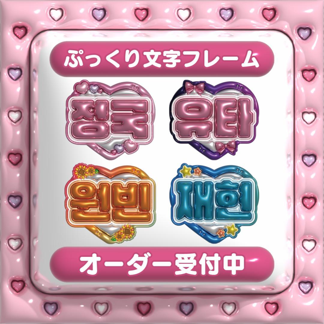 【ぷっくり文字フレーム】ネームボード オーダー ぷっくり 文字 ハングル パネル