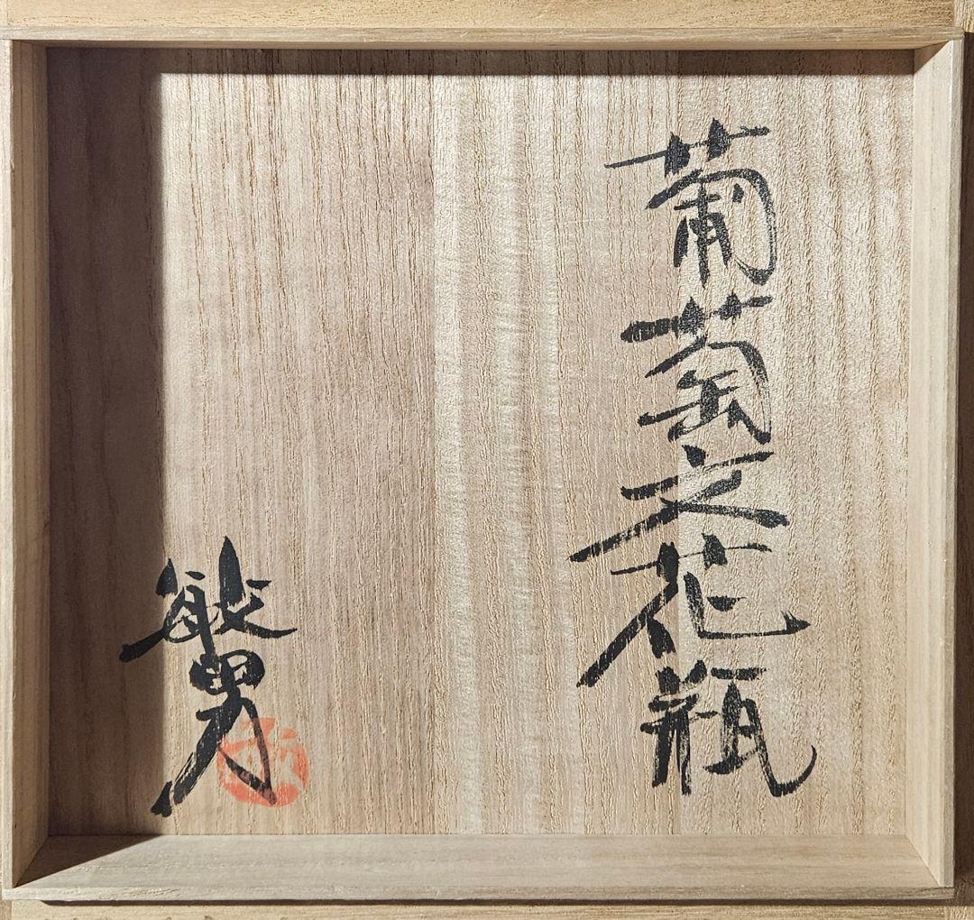 日本工芸会正会員　益子焼　名工　 武田敏男作　白釉鉄釉緑釉　葡萄文 花瓶　共箱