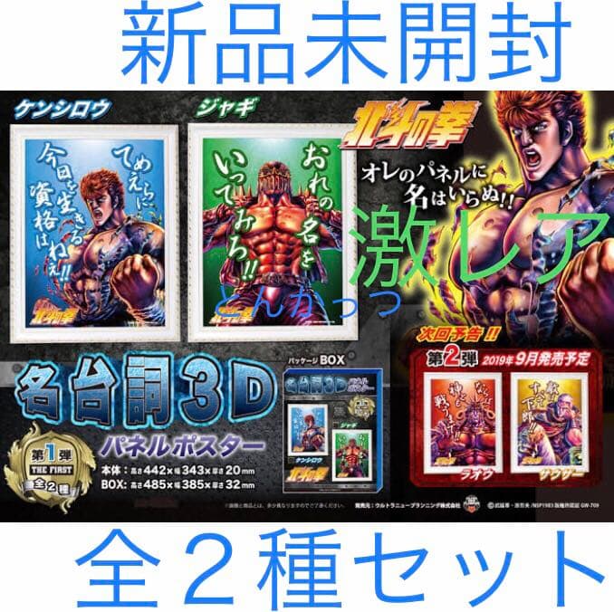 北斗の拳 名台詞3D パネルポスター 第1弾 2種セット