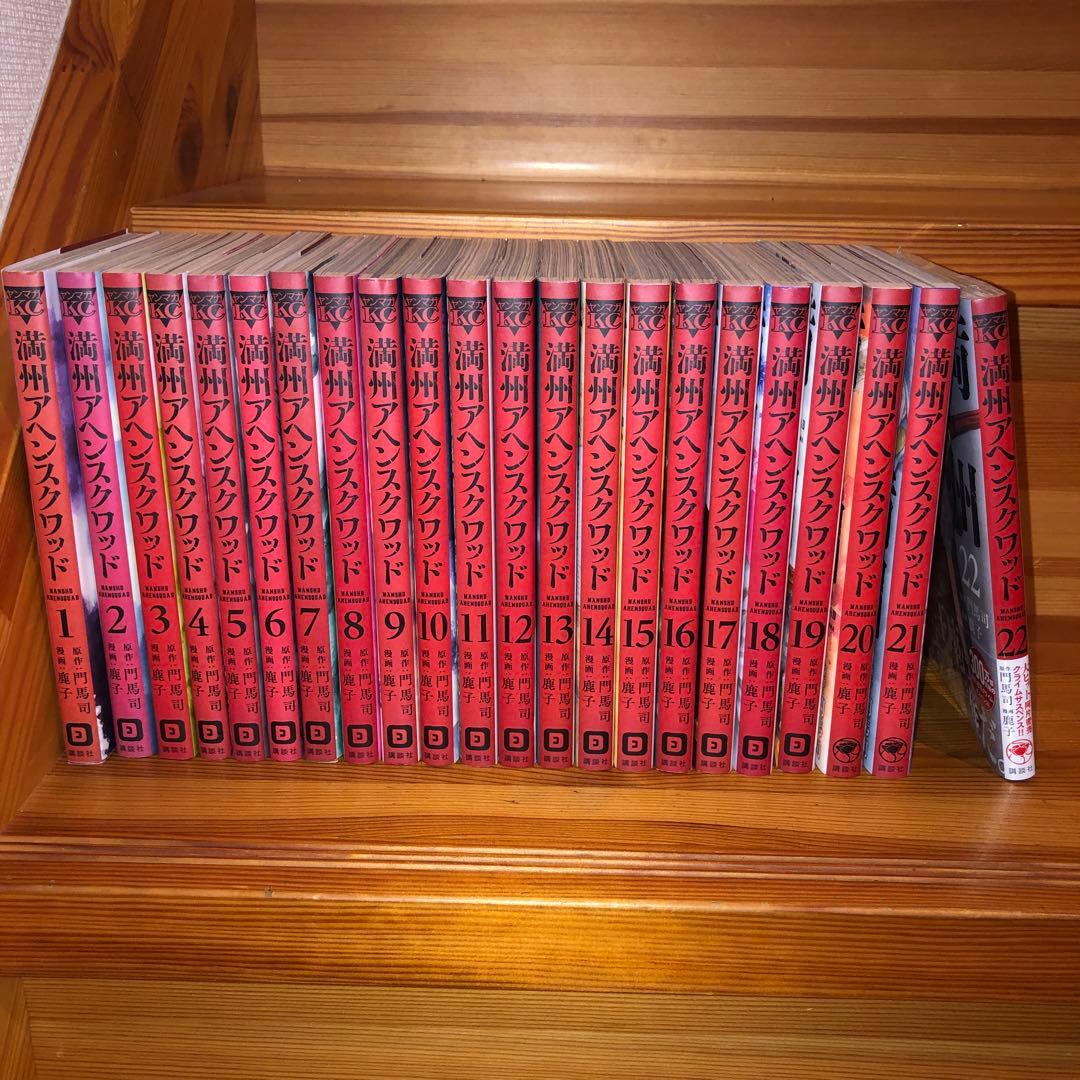 満州アヘンスクワッド 1-22巻 全巻セット　美品