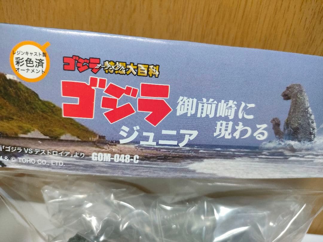 ゴジラ　オーナメント　特撮大百科　ゴジラ　ジュニア　御前崎にあらわる