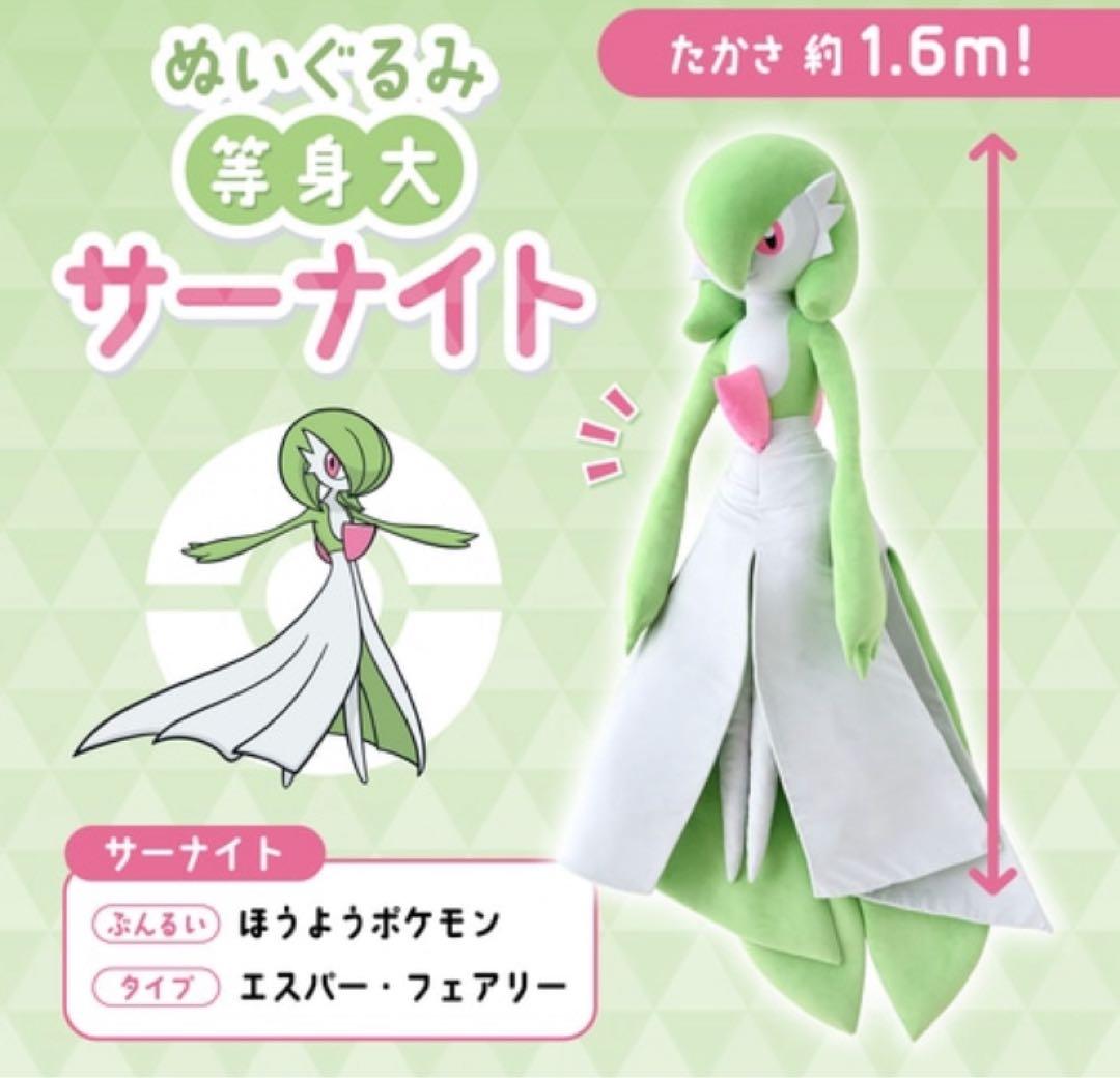 ポケモンセンターオリジナル ぬいぐるみ 等身大サーナイト