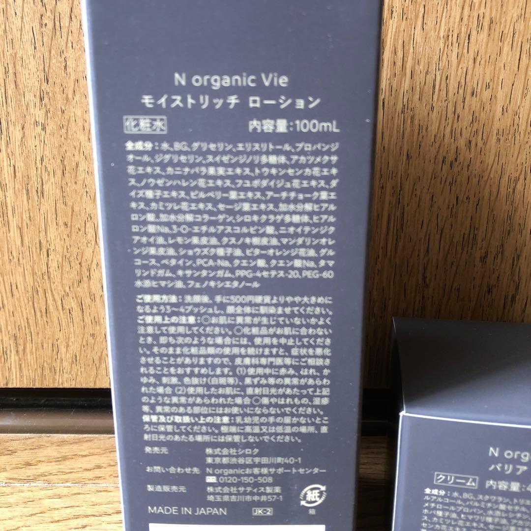 N organic Vie モイストリッチローション＆バリアクリーム（おまけ付）