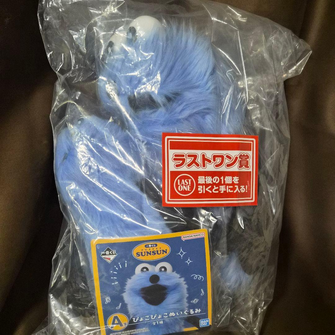 SUNSUN ぬいぐるみ ラストワン賞×A賞 ぴょこぴょこぬいぐるみ 一番くじ