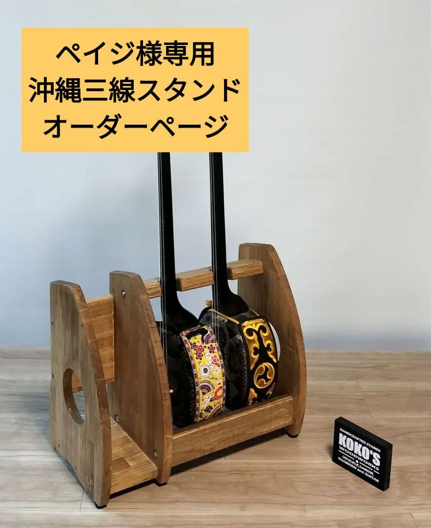 ペイジ　沖縄三線スタンド　オーダーページ　♪