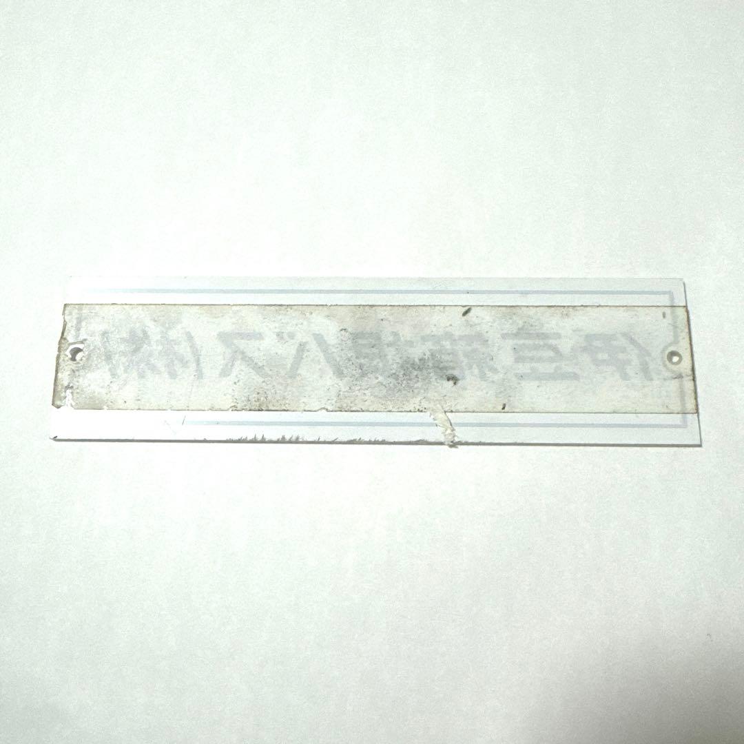 伊豆箱根バス 社名 プレート 2枚